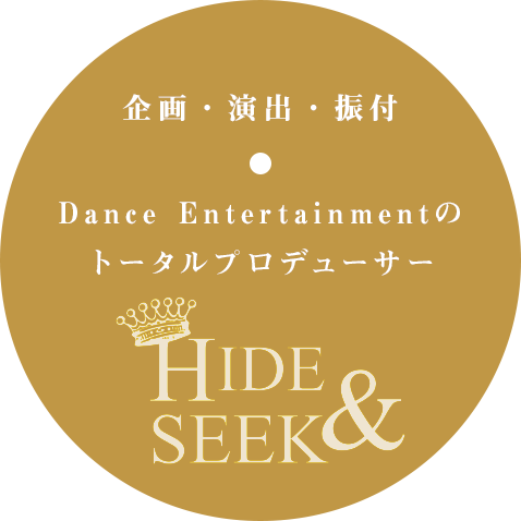 企画・演出・振付　Dance Entertainmentのトータルプロデューサー